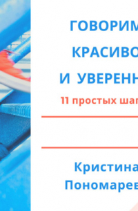 Говорим красиво и уверенно. 11 простых шагов