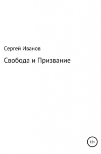 Сергей Федорович Иванов - Свобода и Призвание