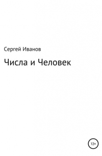Сергей Федорович Иванов - Числа и Человек