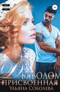 Присвоенная дьяволом