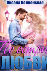 По острию любви