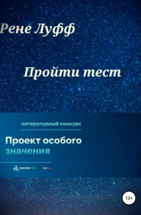 Рене Луфф - Пройти тест