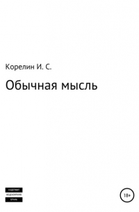 Илья Сергеевич Корелин - Обычная мысль