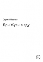 Сергей Федорович Иванов - Дон Жуан в аду