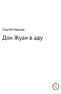 Дон Жуан в аду
