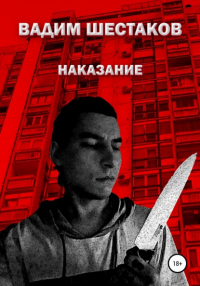 Вадим Шестаков - Наказание