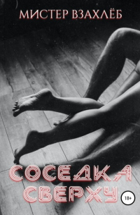 Соседка сверху