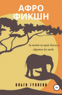 Афрофикшн