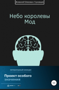 Всеволод Глуховцев - Небо королевы Мод