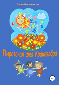 Елена Овсянникова - Пиратская фея Кракозябра