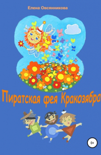 Елена Овсянникова - Пиратская фея Кракозябра