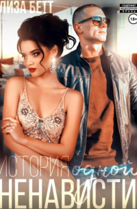 История одной ненависти