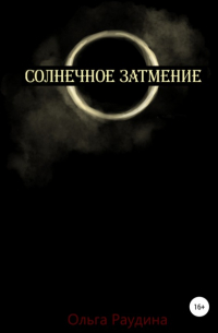 Ольга Раудина - Солнечное затмение