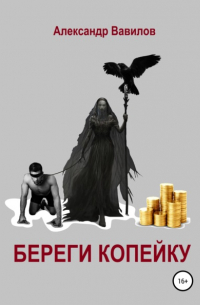 Александр Вавилов - Береги копейку
