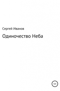 Сергей Федорович Иванов - Одиночество Неба