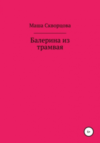 Маша Скворцова - Балерина из трамвая