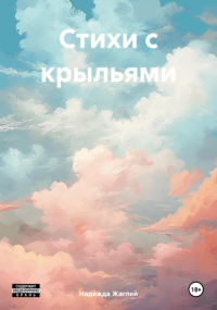 Надежда Андреевна Жаглей - Стихи с крыльями