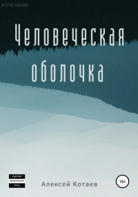 Алексей Котаев - Человеческая оболочка