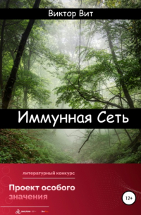 Виктор Вит - Иммунная сеть