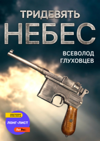 Всеволод Глуховцев - Тридевять небес