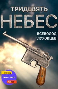 Всеволод Глуховцев - Тридевять небес