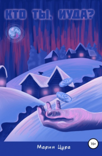 Кто ты, Иуда?