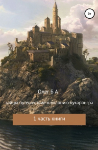 Олег А. Б. - Зайцы. Путешествие к колонии Кукарангра