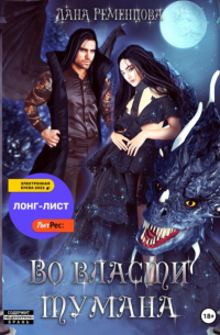 Во власти тумана