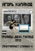 Игорь Евгеньевич Кулаков - Троянец двух господ 1943 