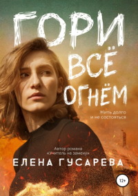 Елена Гусарева - Гори все огнем