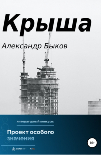 Александр Владимирович Быков - Крыша