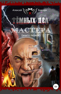 Алексей Берсерк - Тёмных дел мастера. Книга первая