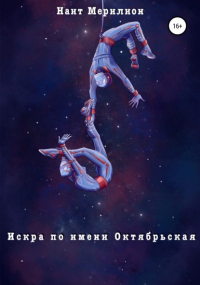 Наит Мерилион - Искра по имени Октябрьская