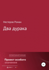 Роман Нестеров - Два дурака