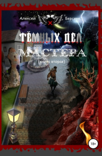 Алексей Берсерк - Тёмных дел мастера. Книга вторая