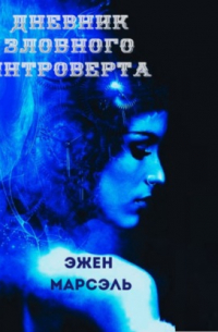 Эжен Марсэль - Дневник злобного интроверта