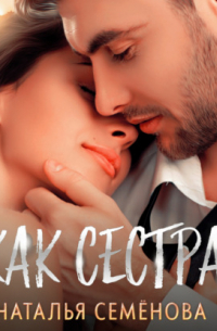 Как сестра