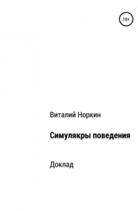 Виталий Владимирович Норкин - Симулякры поведения – общие положения