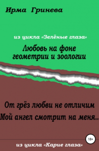 Ирма Гринёва - Любовь на фоне геометрии и зоологии. От грёз любви не отличим. Мой ангел смотрит на меня…