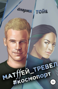 Матffей_тревел #космопорт