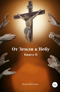 Михаил Михайлович Молчанов - От Земли к Небу. Книга 11
