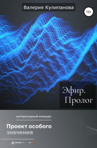 Эфир. Пролог