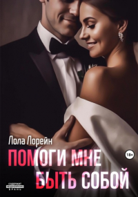 Лола Лорейн - Помоги мне быть собой