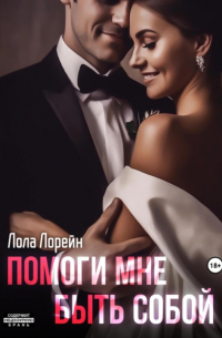 Лола Лорейн - Помоги мне быть собой