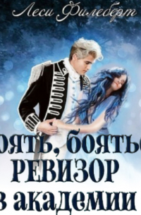 Стоять, бояться! Ревизор в академии