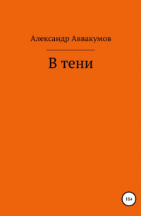 Александр Аввакумов - В тени