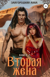 Вторая жена. Книга вторая