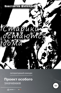 Константин Шабалдин - Старики остаются дома