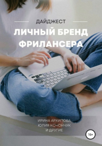 Ирина Архипова - Личный бренд фрилансера