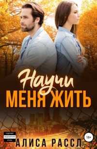 Научи меня жить